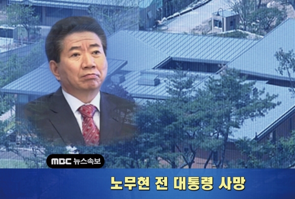 노무현 전 대통령 사망을 속보로 알린 MBC 뉴스