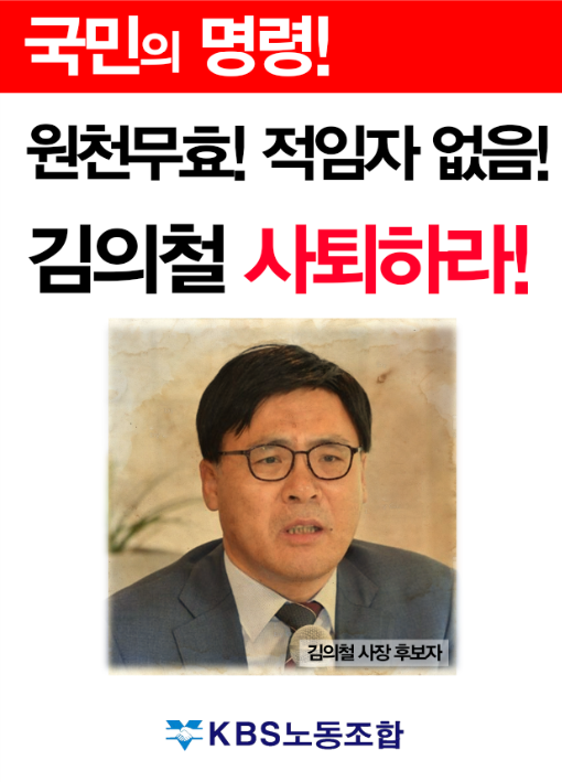 사장선임절차 무효 및 김의철 후보 사퇴를 요구하는 KBS노동조합