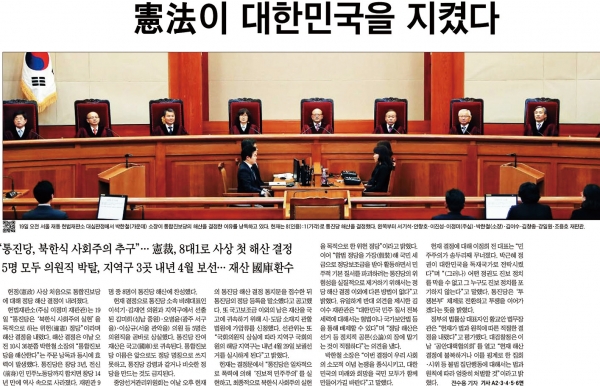 2014년 12월 19일 통진당에 대한 헌법재판소의 해산명령을 크게 다룬 당시 조선일보 기사.