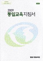 통일교육지침서 보수성향 강화 2009년판 발행