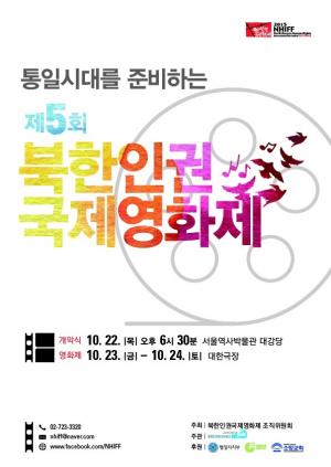 "통일시대 준비도 영화로" 북한인권국제영화제 열려