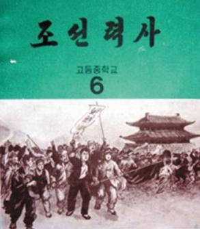 역사가 아니라 소설을 가르치는 북한