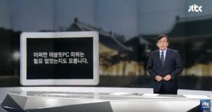 바른언론연대 “JTBC 불장난 멈추고 태블릿PC ‘진실’ 고백해야”