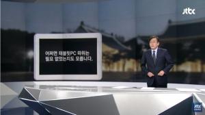 “펜 대신 화염병 든 JTBC손석희, 국민이 용역계약 해지해야”