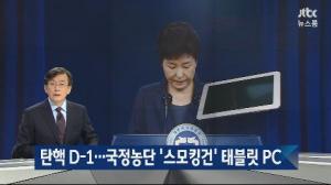 태블릿진상위 “‘JTBC 태블릿PC 조작 공범’ 새 증거 공개할 것”