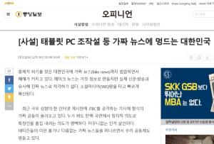 ‘황당한’ 중앙일보·노컷뉴스 ‘태블릿PC 의혹’은 가짜뉴스?
