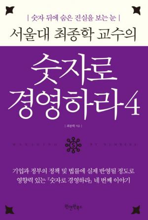 [신간] 서울대 최종학 교수의 숫자로 경영하라 4....숫자 뒤에 숨은 진실을 보는 눈