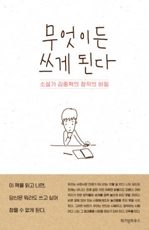 [신간] 무엇이든 쓰게 된다...소설가 김중혁의 창작의 비밀