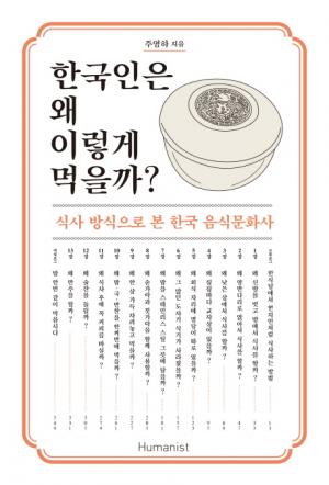 [신간] 한국인은 왜 이렇게 먹을까? 식사 방식으로 본 한국 음식문화사