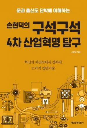 [신간] 손현덕의 구석구석 4차 산업혁명 탐구