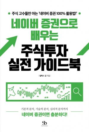 [신간] 네이버 증권으로 배우는 주식투자 실전 가이드북