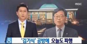‘김기식 방탄보도'에 앞장선 MBC, 두 눈 뜨고 못 봐줄 뉴스
