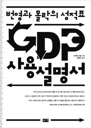 [신간] GDP 사용설명서...번영과 몰락의 성적표