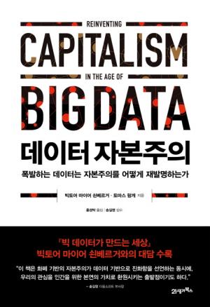 [신간] 데이터 자본주의... 폭발하는 데이터는 자본주의를 어떻게 재발명하는가