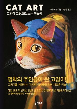 [신간] 캣아트... 고양이 그림으로 보는 미술사