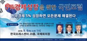 ‘5%경제성장을 위한 국민포럼’ 9월 6일 개최…대안제시 신청자에 상금도 지급