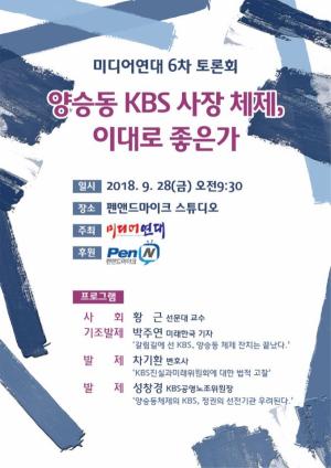 미디어연대 ‘양승동 KBS사장 체제’ 진단 토론회 28일 개최…‘진미위’ 판결도 토론