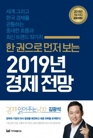 [신간] 한 권으로 먼저 보는 2019년 경제전망.... 세계 그리고 한국 경제를 관통하는 중대한 흐름과 최신 트렌드 19가지