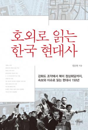 [신간] 호외로 읽는 한국 현대사
