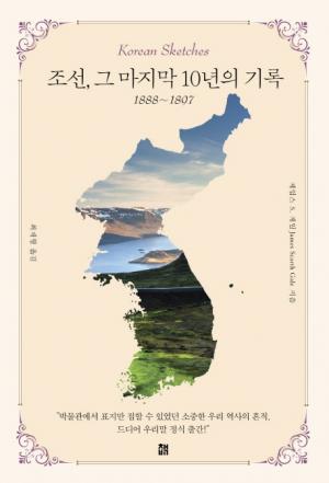 [신간]  조선, 그 마지막 10년의 기록 (1888-1897)