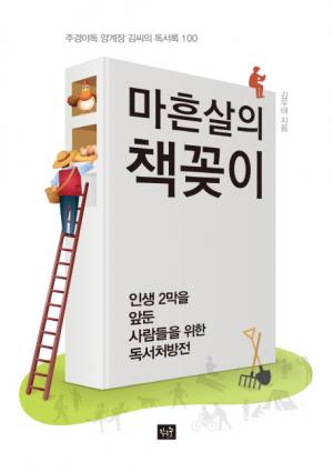 [신간] 마흔살의 책꽂이... 주경야독 양계장 김씨의 독서록 100