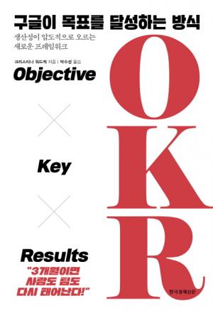 [서평] 구글이 목표를 달성하는 방식 OKR Objective Key Results...생산성이 압도적으로 오르는 새로운 프레임워크