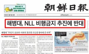 NLL 비행금지, 해병대 반대! 조선일보 vs 국방부 진실게임