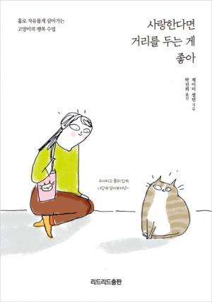 [신간] 사랑한다면 거리를 두는 게 좋아... 홀로 자유롭게 살아가는 고양이의 행복 수업