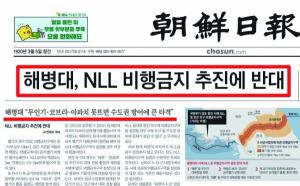 NLL 비행금지, 해병대 반대!  조선일보 vs 국방부 진실게임
