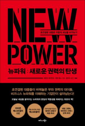[리뷰] 뉴파워: 새로운 권력의 탄생.... 초연결된 대중은 어떻게 세상을 바꾸는가?