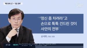 손석희 친정 MBC, ‘손석희 폭행 사건’ 외면하나?