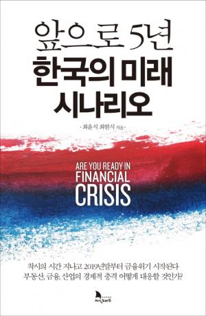[리뷰] 앞으로 5년 한국의 미래 시나리오
