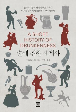 [리뷰] 술에 취한 세계사...선사시대부터 현대에 이르기까지 인간과 술이 빚어내는 매혹적인 이야기