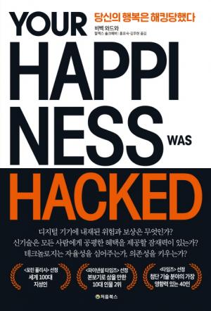[리뷰] 당신의 행복은 해킹당했다