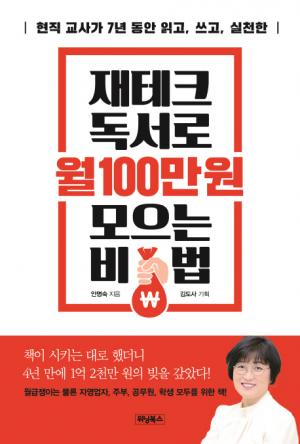 [서평] 재테크 독서로 월 100만 원 모으는 비법...생존독서로 가난에서 벗어나라