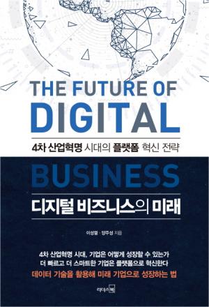 [리뷰] 디지털 비즈니스의 미래 4차....산업혁명 시대의 플랫폼 혁신 전략