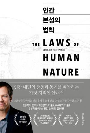 [신간] 인간 본성의 법칙...500만 년에 걸쳐 형성된 인간 본성에 관한 탐구서