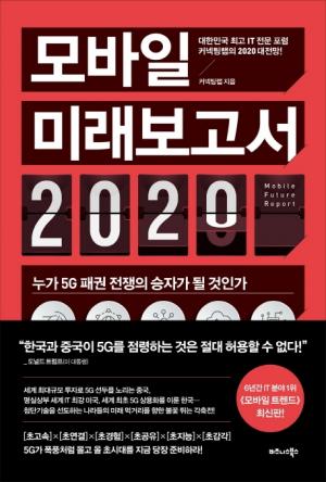 [리뷰]  모바일 미래보고서 2020....초超지수로 살펴보는 대한민국을 이끌 9가지 미래 산업
