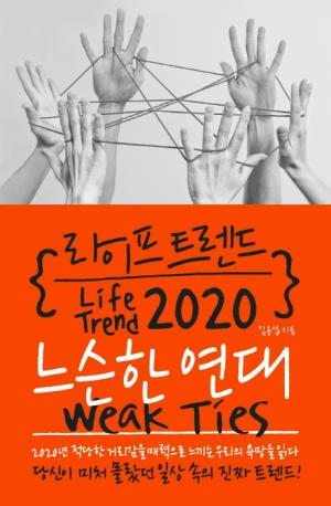[신간]  라이프 트렌드 2020: 느슨한 연대 Weak Ties
