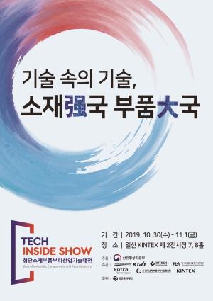 산업통상자원부, ‘기술 속의 기술, 소재强국 부품大국’... 테크인사이드쇼 개최