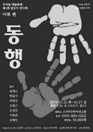 북한 사투리는 어떨까? 탈북민 국내 정착과정 담은 연극 ‘동행’ 공연