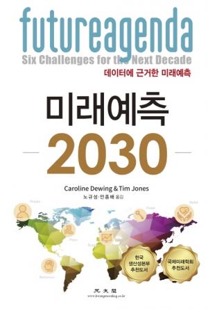 [리뷰]  미래예측 2030.... 데이터에 근거한 미래예측