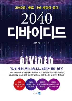 [신간]  2040 디바이디드.... 2040년, 둘로 나뉜 세상이 온다!