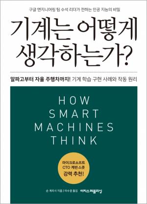 [신간]  기계는 어떻게 생각하는가?  구글 엔지니어링 팀 수석 리더가 전하는 인공 지능의 비밀