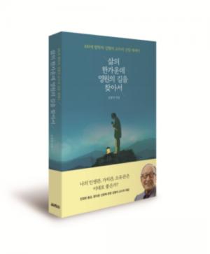 100세 철학자 김형석 교수가 2020년 독자에게 선물하는 첫 신앙에세이