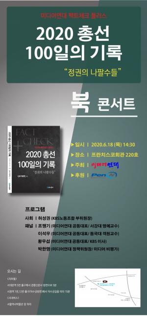 미디어연대, ‘2020총선100일의 기록 "정권의 나팔수들"’ 북콘서트 개최
