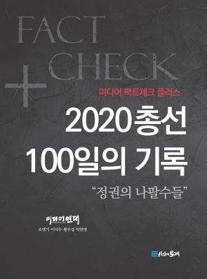 미디어연대 ‘2020 총선 100일의 기록’ 북콘서트 개최