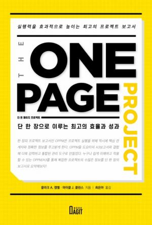 [신간] 더 원페이지 프로젝트(The One Page Project) ....단 한 장으로 이루는 최고의 효율과 성과