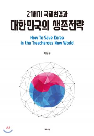 이상우 교수 ‘21세기 국제환경과 대한민국의 생존전략’ 증보판 발간