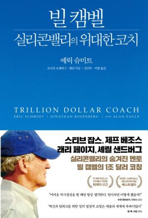 [리뷰]  빌 캠벨, 실리콘밸리의 위대한 코치